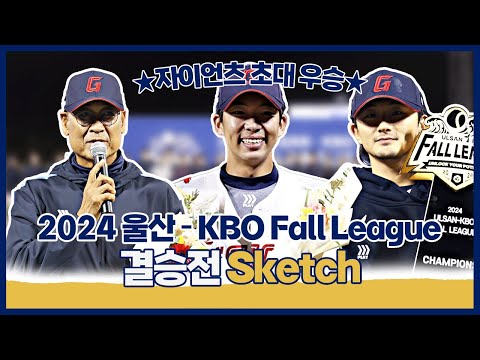 2024 울산-KBO Fall League 초대 챔피언 탄생 순간! | 10.29 | 2024 울산-KBO Fall League