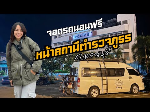 นอนในรถ:หน้าสถานีตำรวจภูธรกา