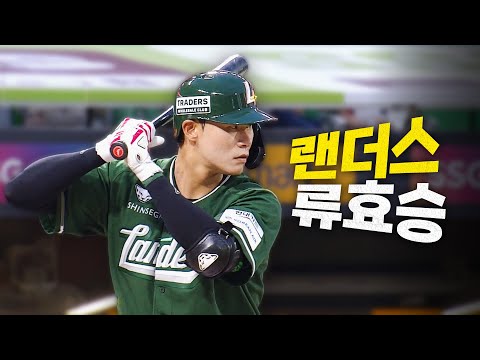 [롯데 vs SSG] 자신이 꾸던 꿈을 현실로 만들어 가는 SSG의 거포 류효승의 선제 투런포! | 9.5 | 크보모먼트 BY 삼진제약 | 야구 하이라이트