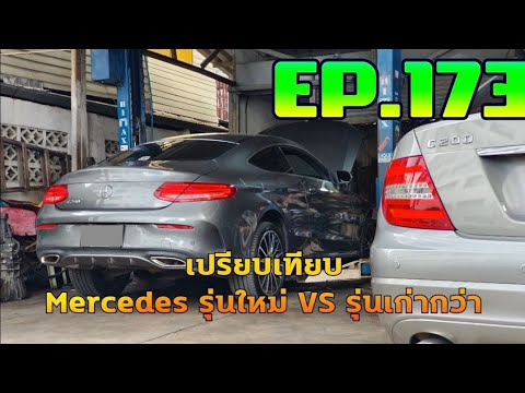 เปรียบ​เทียบ​Mercedes​รุ่นให