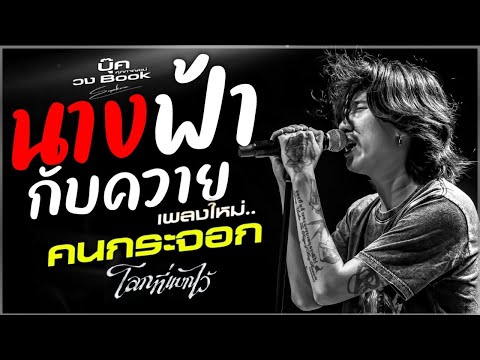 นางฟ้ากับควาย|คนกระจอก|ป.ข