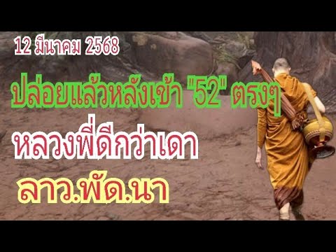 หลวงพี่ดีกว่าเดาลาว.พัด.นาเข