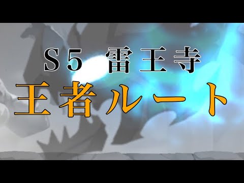 忍者マストダイ/ S5 雷王寺/ 無傷&王者ルート