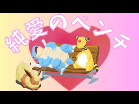 『失礼だな。純愛だよ選手権』で紹介しきれなかったベンチ入り純愛ポケモンたち！【ポケモンスリープ】