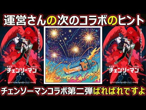 【コトダマン】#2855 運営さんの次のコラボのヒントはがチェンソーマンコラボ第二弾だってバレバレですよ【コラボ考察】