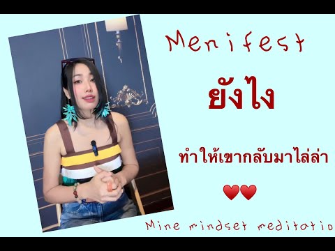 Menifestที่ทำให้คนไล่ล่าดึงดู