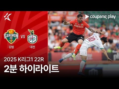 [2025 K리그1] 22R 강원 vs 대전 2분 하이라이트