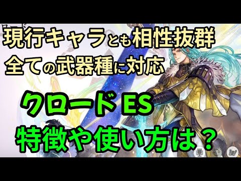 【アナザーエデン】クロードESの特徴や使い方は？最新キャラとも相性抜群！ #アナデン初心者 #アナザーエデン