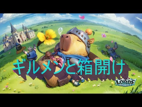 ギルメンと箱開け