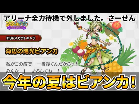 【ドラクエタクト】水着アリーナ待機してたら海辺の陽光ビアンカだった