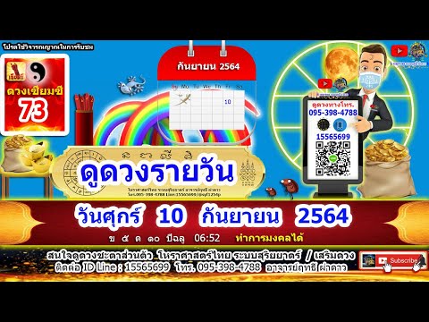 ดูดวงรายวัน-วันนี้-10ก.ย2564-ล ดูดวงรายวัน-วันนี้-10ก.ย2564-ล