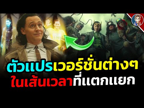 Loki-กับตัวเเปรเวอร์ชั่นต่างๆท Loki-กับตัวเเปรเวอร์ชั่นต่างๆท