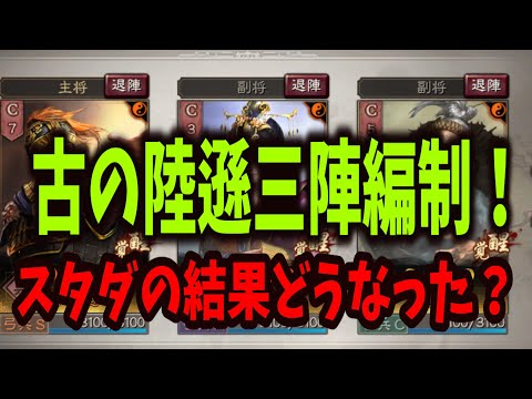 【三国志真戦】古のスタダ編制を使う【スペシャルな激遅】