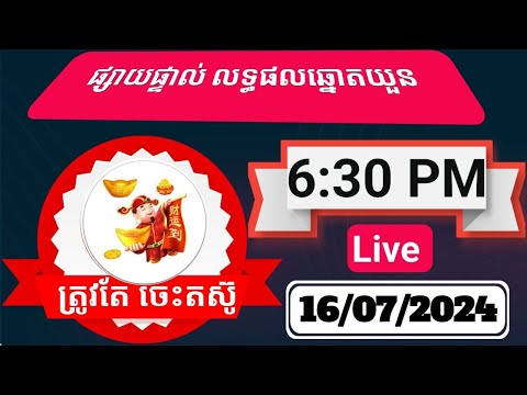 ឡាយឆ្នោតយួនមីង៉ុកចាស់ម៉ោង6:30