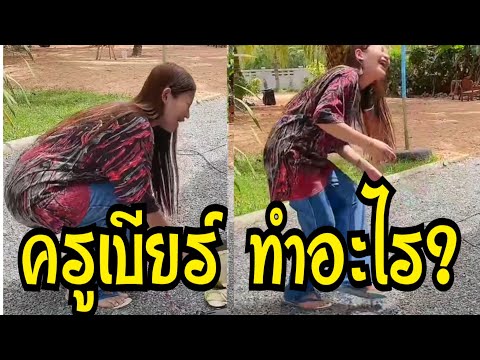 ครูเบียร์ทำอะไร