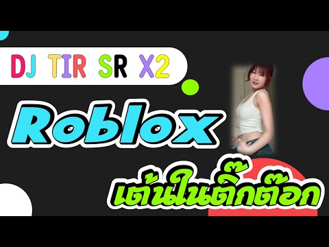 Roblox:เพลงแดนซ์|เพลงฮิต|