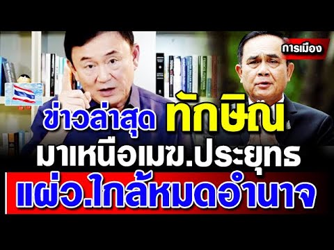 ข่าวการเมืองล่าสุด-ทักษิณ-มาแล ข่าวการเมืองล่าสุด-ทักษิณ-มาแล