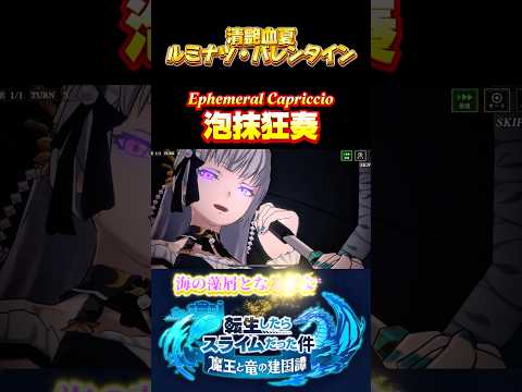 これは水着…なのか？【清艶血夏　ルミナス・バレンタイン】#転生したらスライムだった件 #まおりゅう #必殺技 #奥義 #水着 #転スラ #美女 #夏