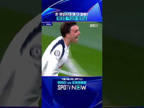 맵디 매운 토트넘의 역습 