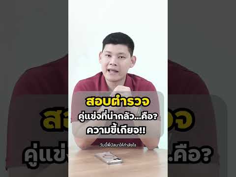 สอบตำรวจ|คู่แข่งที่น่ากลัวที