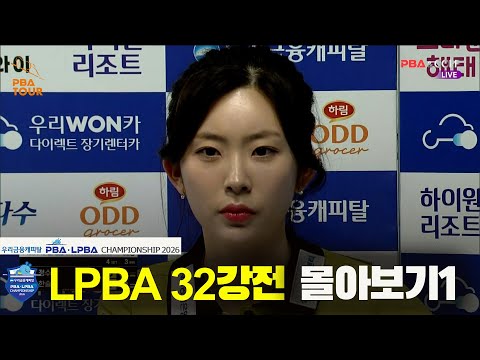 LPBA 32강전 몰아보기1  [우리금융캐피탈 LPBA 챔피언십 2026]