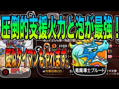 【城ドラ】こいつも最強転生キャラの一体です！超支援火力と泡を最大限活かしてブルードで暴れまくります【ちゃん】