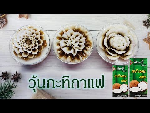 วุ้นกะทิกาแฟ-วุ้นคัพเค้ก-วุ้นข วุ้นกะทิกาแฟ-วุ้นคัพเค้ก-วุ้นข