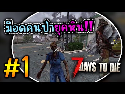 7DaystoDieV1.0-เล่นMods