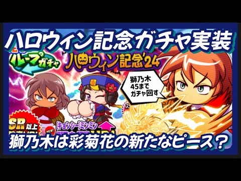 【ハロウィン】獅乃木＆キョンシーミンミン実装！彩菊花適性抜群の獅乃木を45になるまで回すも‥【パワプロアプリ】