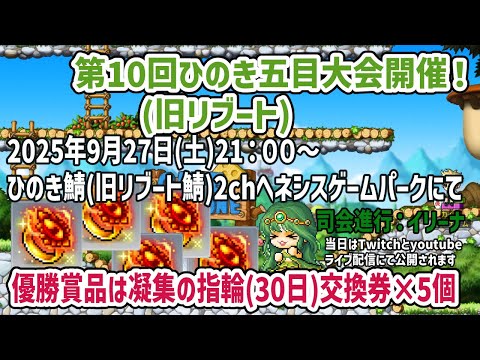 メイプルストーリー「第10回ひのき五目大会」