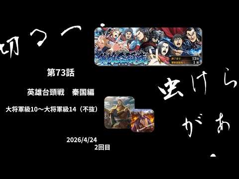 第73話　英雄台頭戦　秦国編（援軍あり）　楽毅＋切るっ＋虫けらがっ　で進軍！！援軍　樊於期　大将軍級10～大将軍級14（不抜）　2026/4/24　2回目
