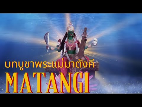 matangimataเพลงบูชาพระแม่มาต