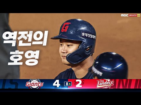 [롯데 vs SSG] 팽팽한 승부의 방점을 찍는 롯데 손호영 | 8.01 | KBO 모먼트 | 야구 하이라이트