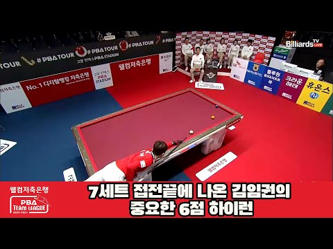 7세트 접전끝에 나온 김임권의 중요한 6점 하이런[웰컴저축은행 PBA 팀리그 2023-2024] 4라운드