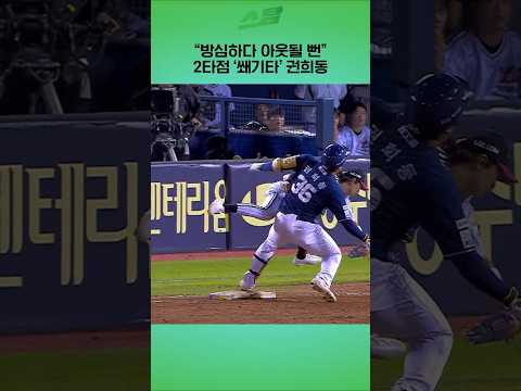방심하다 아웃될 뻔 2타점 쐐기타 권희동