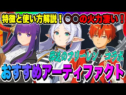 【俺アラ】フリーレン・フェルン・シュタルクの使い方！暫定おすすめアーティファクト！スキル回しについて解説！実戦での動きも紹介！【俺だけレベルアップな件・ARISE・公認クリエイター】
