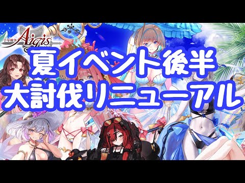 【千年戦争アイギス】夏イベント後半 水着イコル、水着スーシェンはこれから確率上昇！大討伐がリニューアルされ、難しくはないがやり込み要素のある形へ 来週も恐らく夏イベである