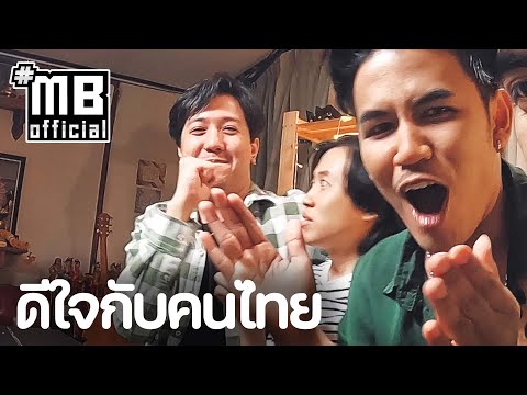 MBSTORYEP.27:ดีใจกับคนไทย