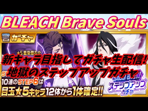 [ブレソル] Special anewステップアップガチャで新キャラを狙う枠    新規さん歓迎! [BLEACH Brave Souls] 2025/05/29