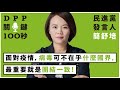 【DPP關鍵100秒】民進黨發言人簡舒培：面對疫情，病毒可不在乎什麼國界，最重要就是團結一致