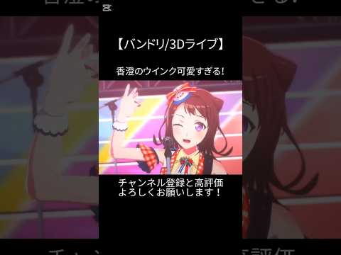 香澄のウインク可愛すぎる！#バンドリ #ガルパ #音ゲー #ポピパ #オリジナル #オリジナル曲 #戸山香澄 #3d #ライブ #可愛い #shorts