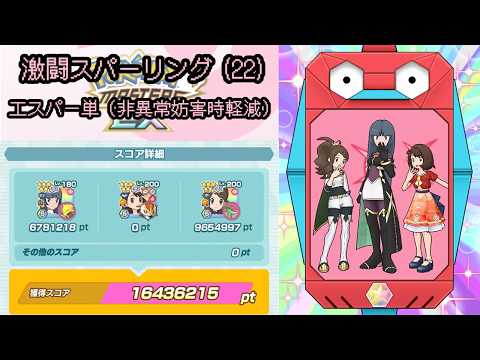 【ポケマス】激闘スパーリング(22)エスパー単非異常妨害時軽減16.4M／【Pokémon Masters EX】Ranked damage event 22 Psychic single
