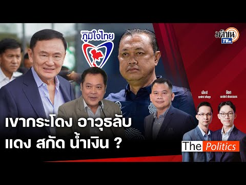 🔴ThePolitics11พ.ย.67Iเขา