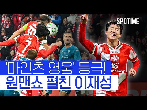 꿈의 무대에서 원맨쇼! 이재성, 동점골 도움 후 극장 역전골까지  #UECL