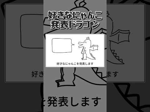 好きなにゃんこ発表ドラゴン/重音テト【にゃんこ大戦争】