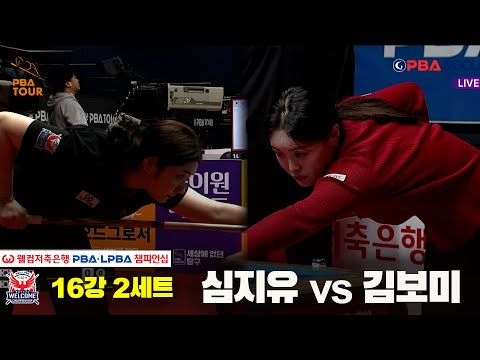 #심지유 vs #김보미 16강 2세트[웰컴저축은행 #LPBA챔피언십]