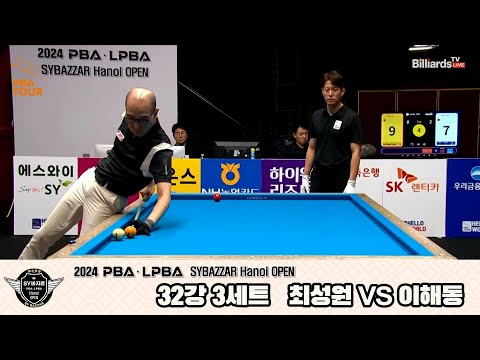 최성원vs이해동 32강 3세트[2024 PBA SYBAZZAR Hanoi OPEN]