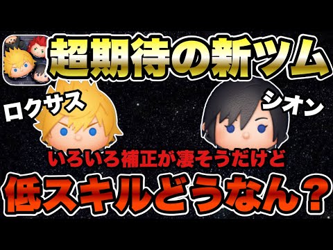 【ツムツム】キングダムハーツから新ツム2体追加！！ロクサスが超強そうだけど低スキルどう！？