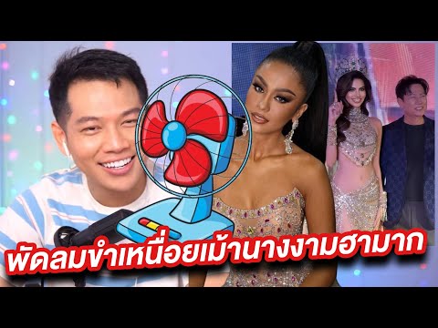 พัดลมจัดหนัก5ชั่วโมงสาปทุกว