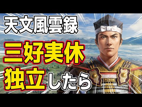 【信長の野望 新生 PK】天文風雲録シナリオで三好実休が独立したらどうなるのか！？　ＡＩ観戦【ゆっくり実況】